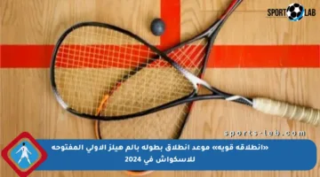 «انطلاقة قوية» موعد انطلاق بطولة بالم هيلز الأولى المفتوحة للإسكواش في 2024
